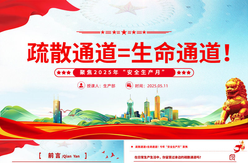 聚焦2025年安全生產月PPT精美風疏散通道等于生命通道安全教育課件