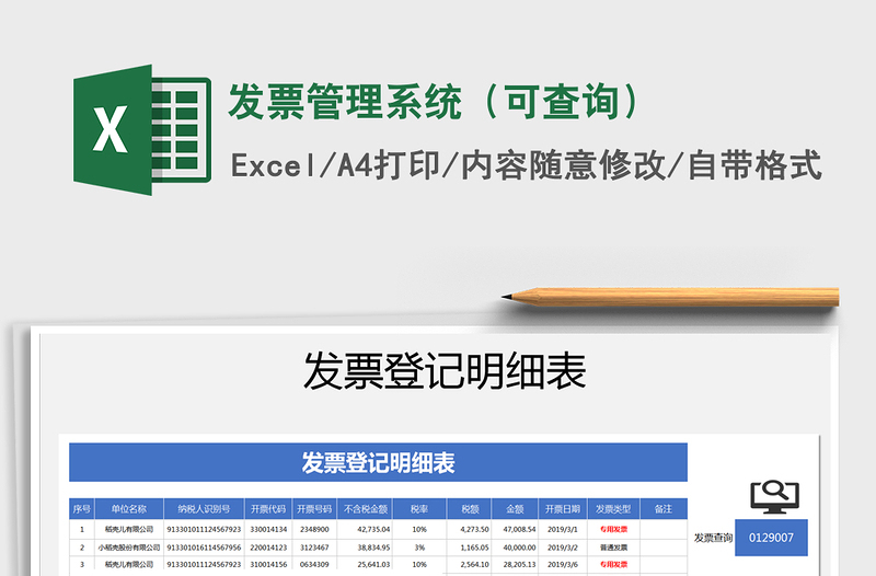 2021年發(fā)票管理系統(tǒng)(可查詢)