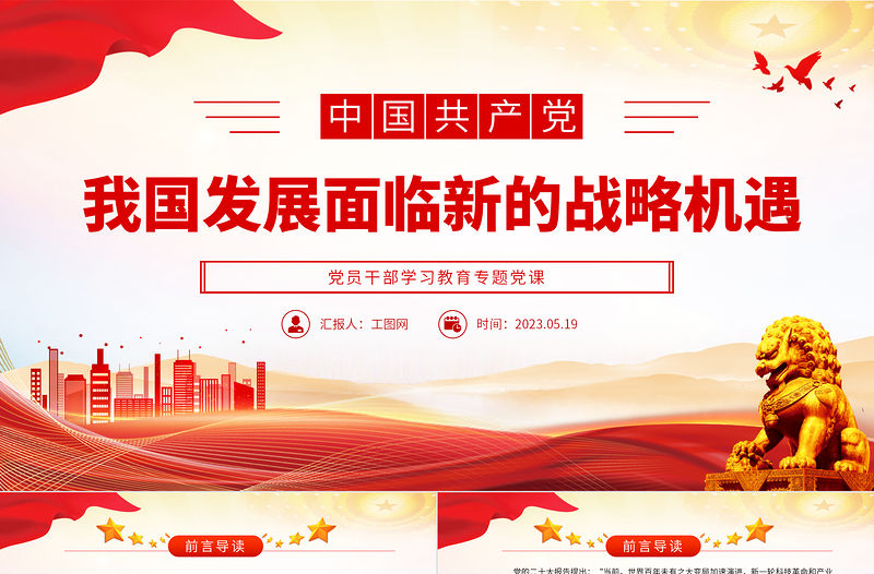 2023我國發展面臨新的戰略機遇PPT大氣精美風黨員干部學習教育專題黨課課件