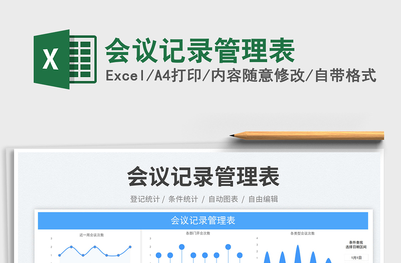 會議記錄管理表免費(fèi)下載