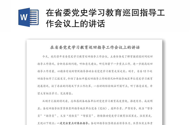 在省委党史学习教育巡回指导工作会议上的讲话