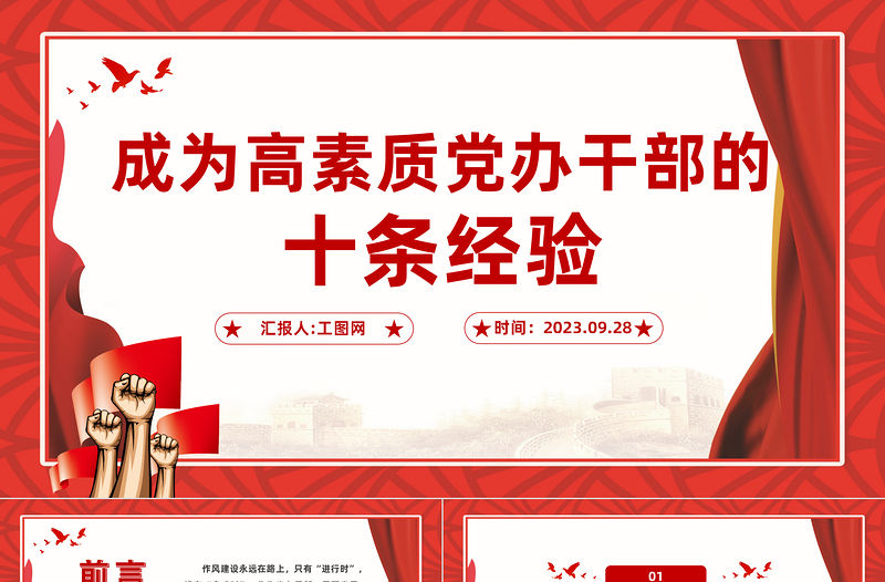 成為高素質黨辦干部的10條經驗PPT紅色實用黨員干部培訓輔導課件