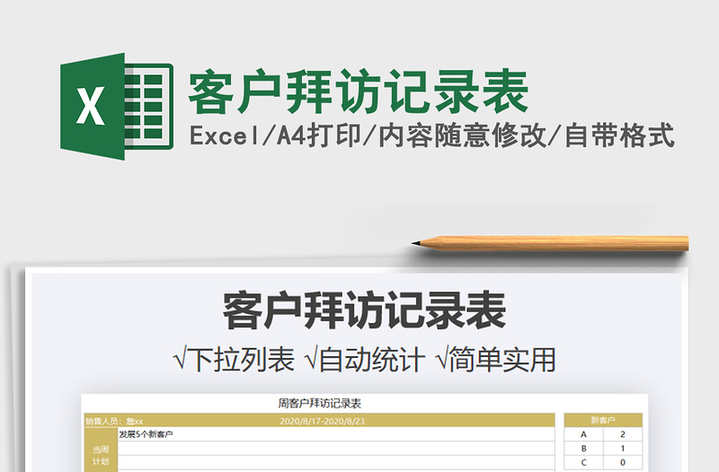 2021年客戶拜訪記錄表免費(fèi)下載