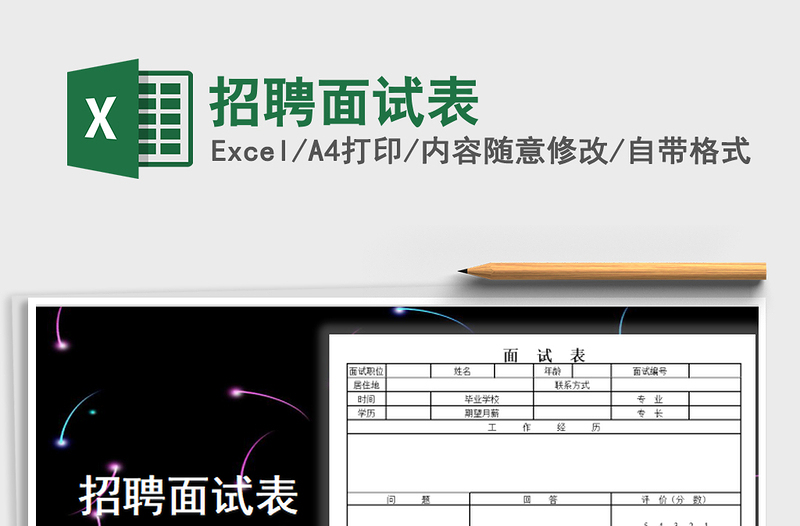 2021年招聘面試表