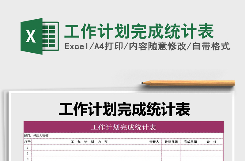 2021年工作計劃完成統(tǒng)計表
