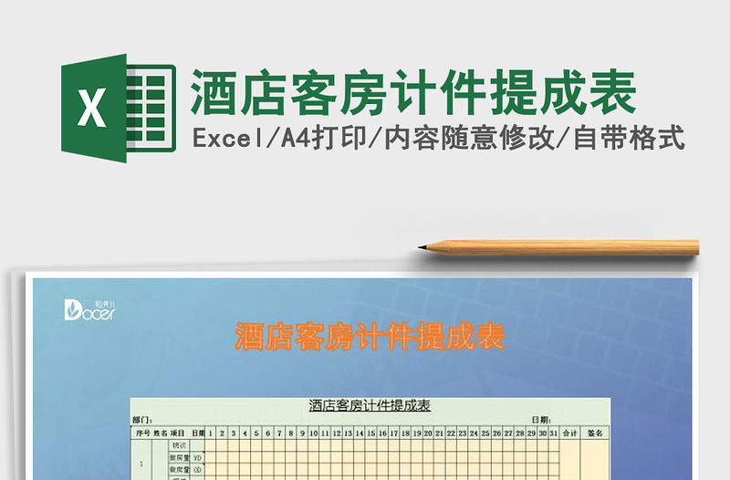 2021年酒店客房計件提成表