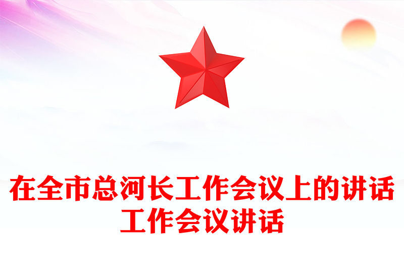 在全市總河長工作會議上的講話工作會議講話