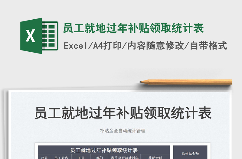 2022員工就地過年補(bǔ)貼領(lǐng)取統(tǒng)計(jì)表免費(fèi)下載