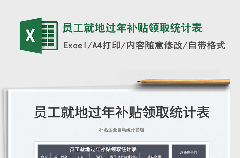 2022員工就地過年補貼領取統計表免費下載