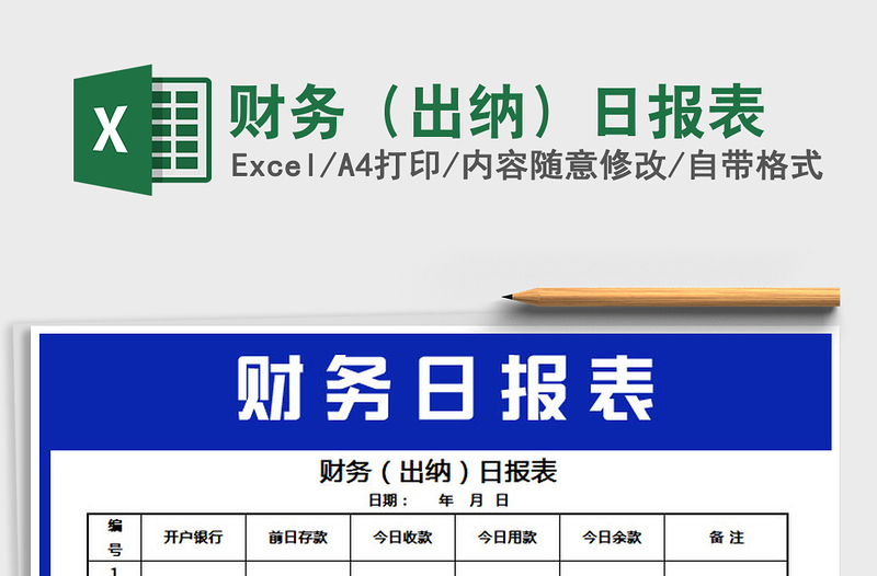 2021年財(cái)務(wù)(出納)日?qǐng)?bào)表