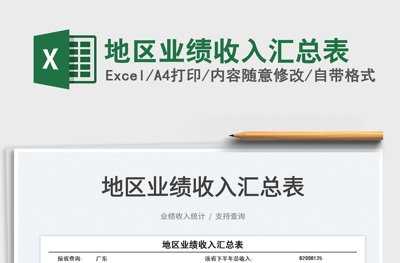 2022地區(qū)業(yè)績收入?yún)R總表免費下載
