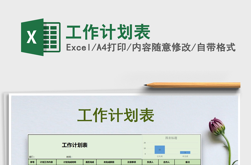 2022年工作計劃表免費下載