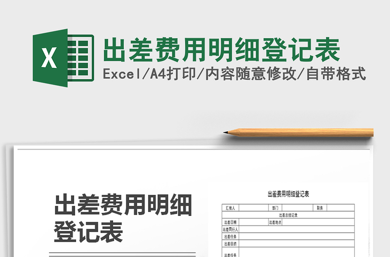 2021年出差費用明細(xì)登記表
