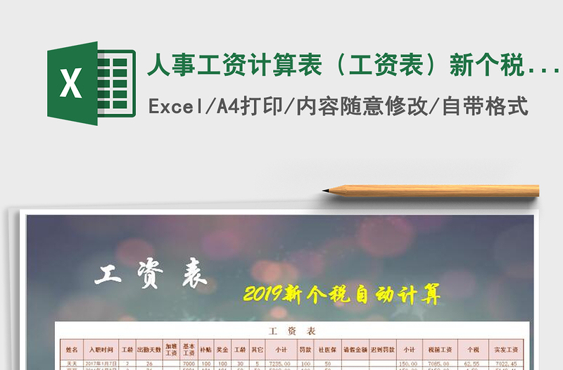 2021年人事工資計算表(工資表)新個稅計算