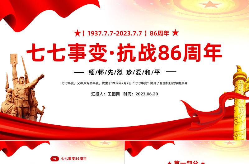 2023七七事變抗戰86周年紀念日PPT紅色黨政風紀念七七事變銘記歷史弘揚紅色精神主題班會課件模板下載