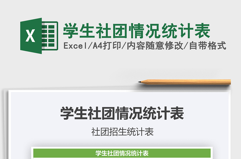 2022學(xué)生社團(tuán)情況統(tǒng)計(jì)表免費(fèi)下載