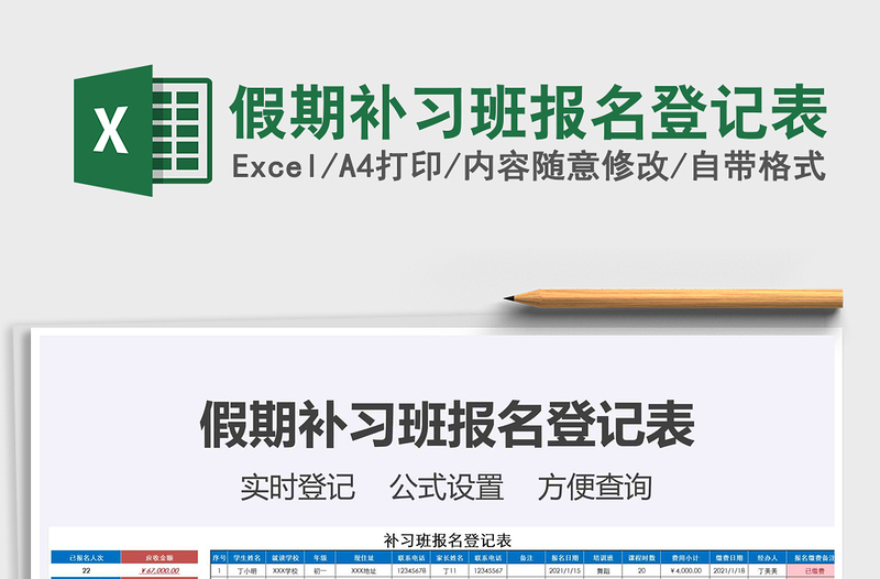 2021年假期補(bǔ)習(xí)班報(bào)名登記表