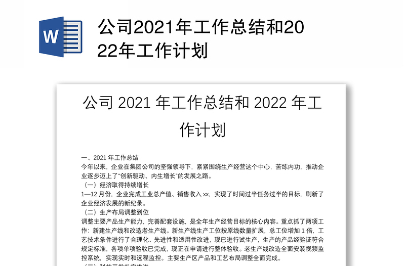 公司2021年工作总结和2022年工作计划