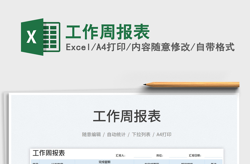 工作周報表