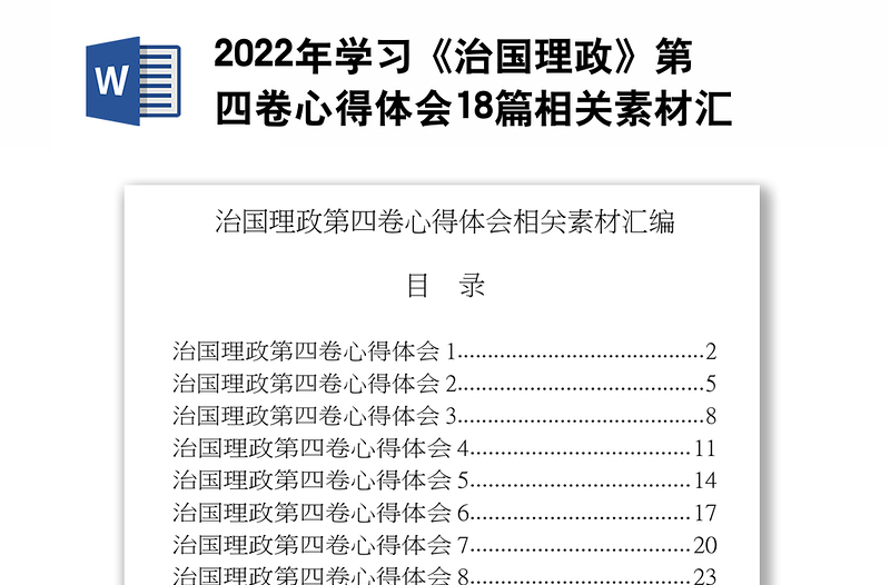 2022年學(xué)習(xí)《治國(guó)理政》第四卷心得體會(huì)18篇相關(guān)素材匯編共2.3萬字