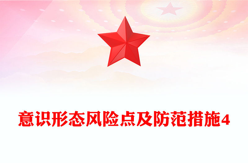 意識形態(tài)風(fēng)險點及防范措施4