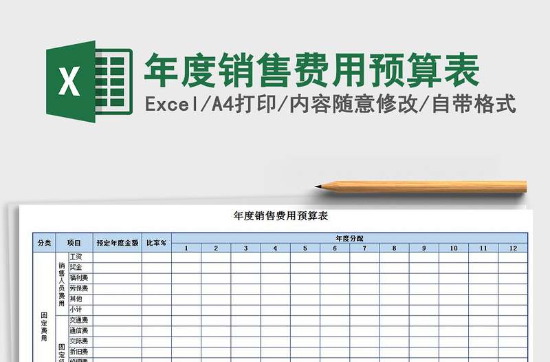 2021年年度销售费用预算表