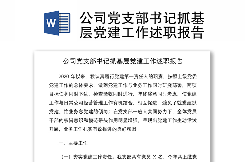 2021公司黨支部書(shū)記抓基層黨建工作述職報(bào)告