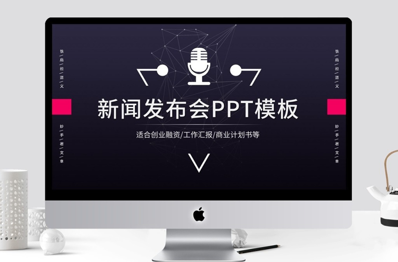 媒體新聞發(fā)布會PPT模板