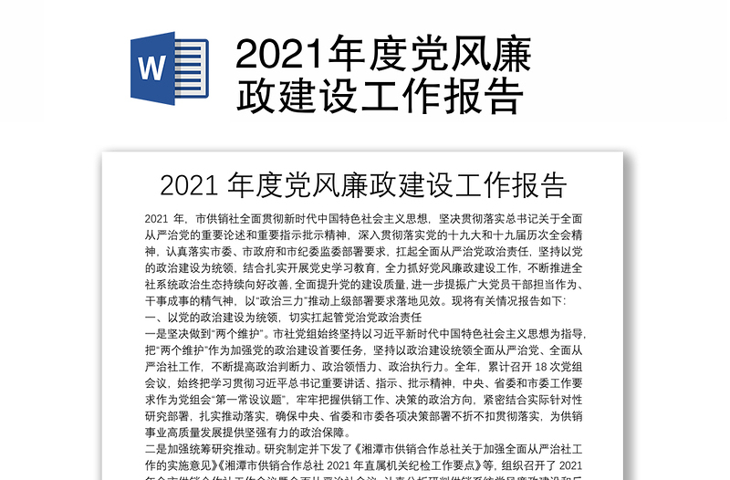 2021年度黨風(fēng)廉政建設(shè)工作報(bào)告