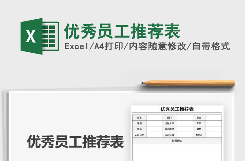 2021年優秀員工推薦表
