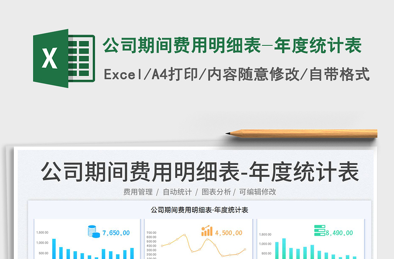 2023公司期間費(fèi)用明細(xì)表-年度統(tǒng)計(jì)表免費(fèi)下載