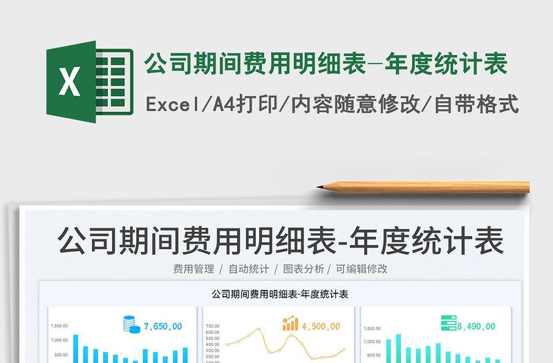 2023公司期間費用明細表-年度統計表免費下載