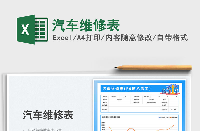 2023汽車維修表免費下載