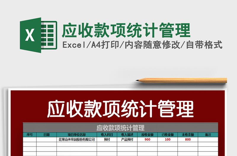 2022應(yīng)收款項統(tǒng)計管理免費(fèi)下載
