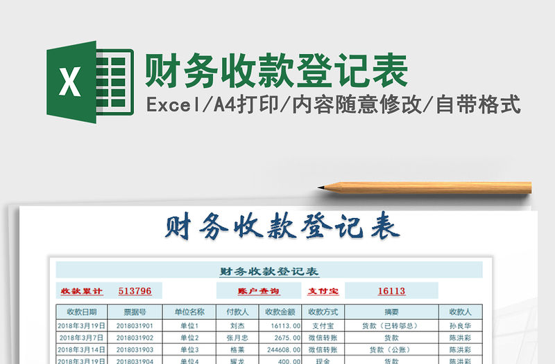 2021年財務收款登記表