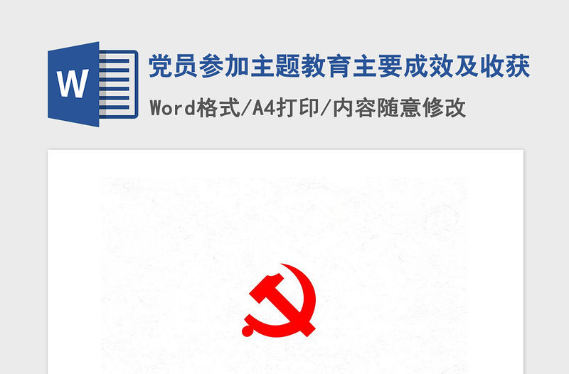 2021年黨員參加主題教育主要成效及收獲