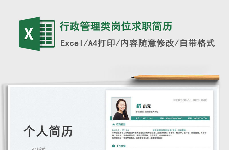 2023行政管理類崗位求職簡歷免費(fèi)下載