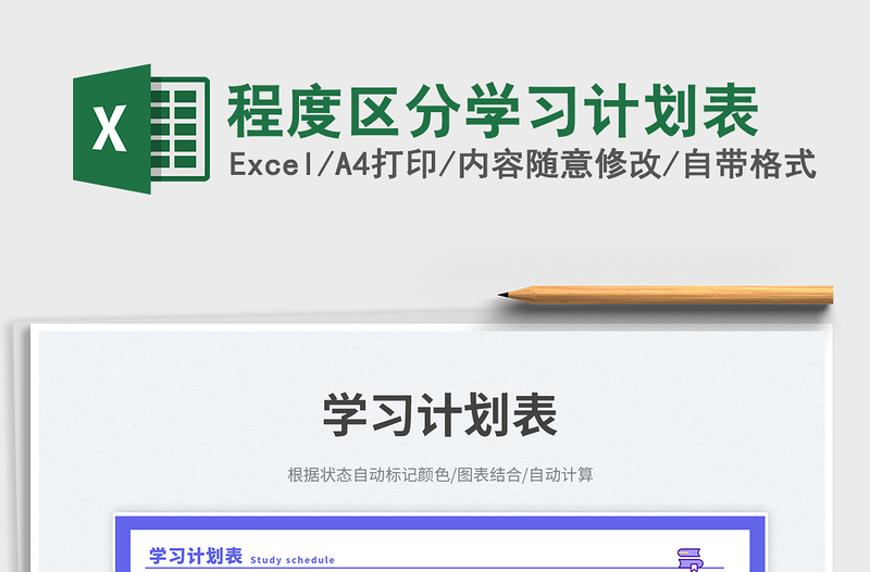 2023程度區(qū)分學習計劃表免費下載