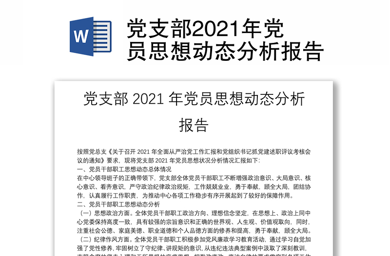 党支部2021年党员思想动态分析报告