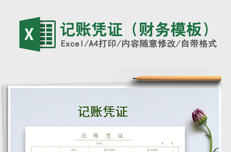 2021年記賬憑證(財務(wù)模板)