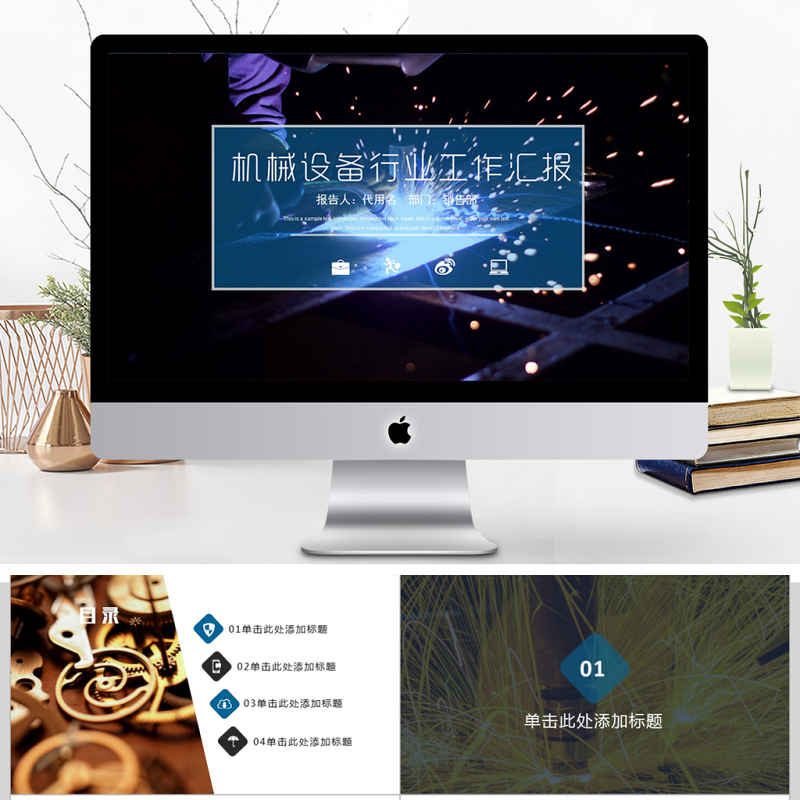 2018机械设备行业工作汇报ppt模板 2018机械设备行业工作汇报ppt模板