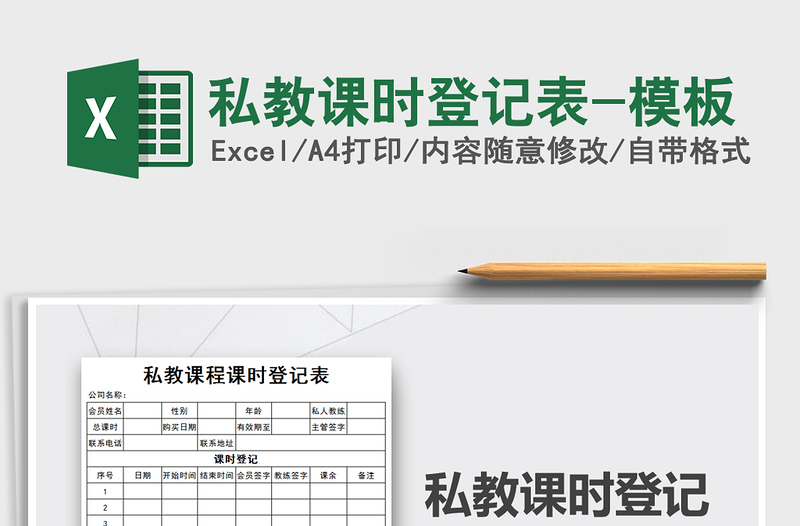2021年私教課時登記表-模板免費下載