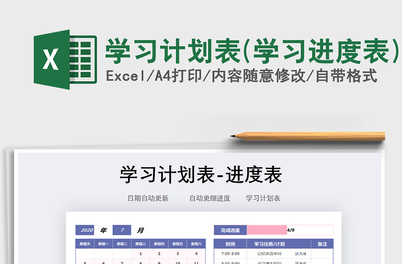 2021年學(xué)習(xí)計(jì)劃表(學(xué)習(xí)進(jìn)度表)