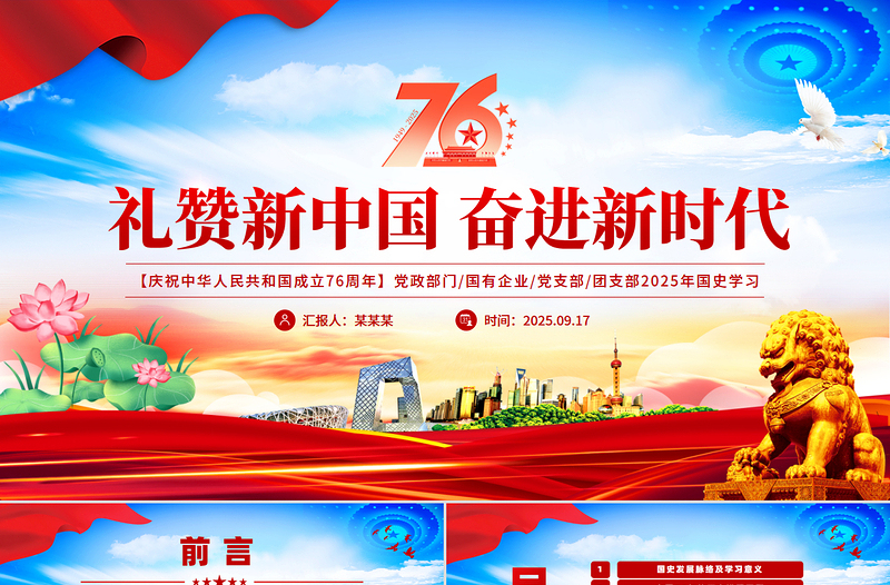 慶祝新中國成立76周年P(guān)PT精美簡(jiǎn)潔風(fēng)禮贊新中國奮進(jìn)新時(shí)代黨課