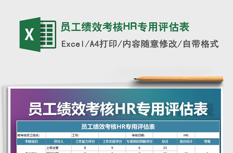 2021员工绩效考核HR专用评估表免费下载