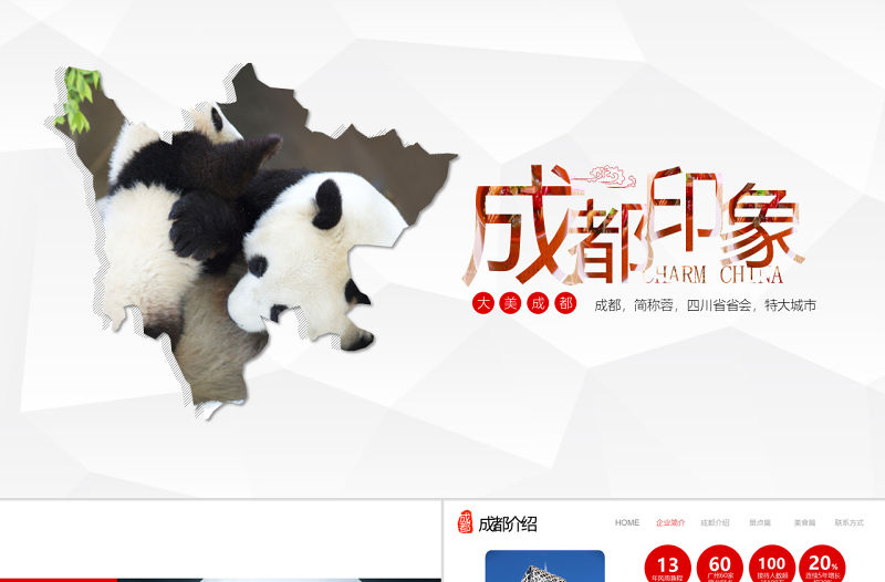 四川印象成都旅游風土人情介紹PPT