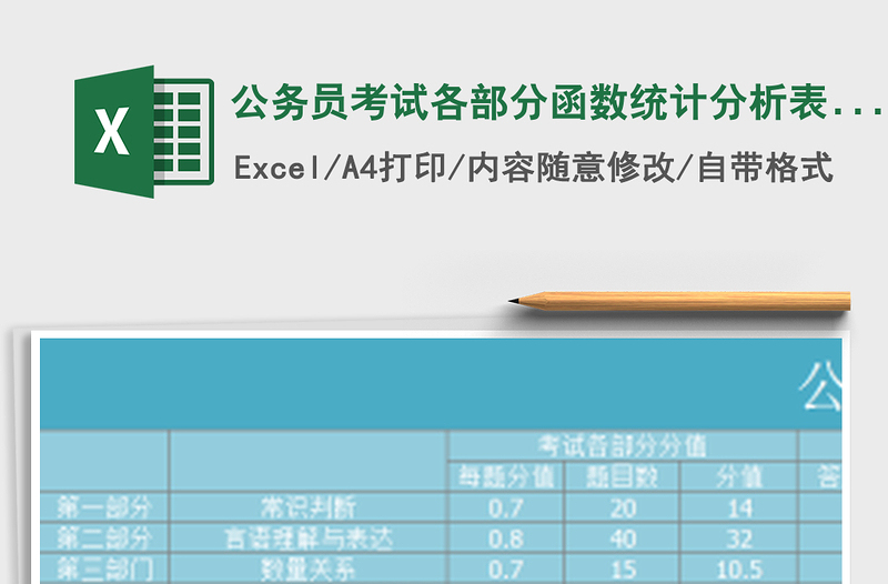 2021年公务员考试各部分函数统计分析表 自动计数免费下载