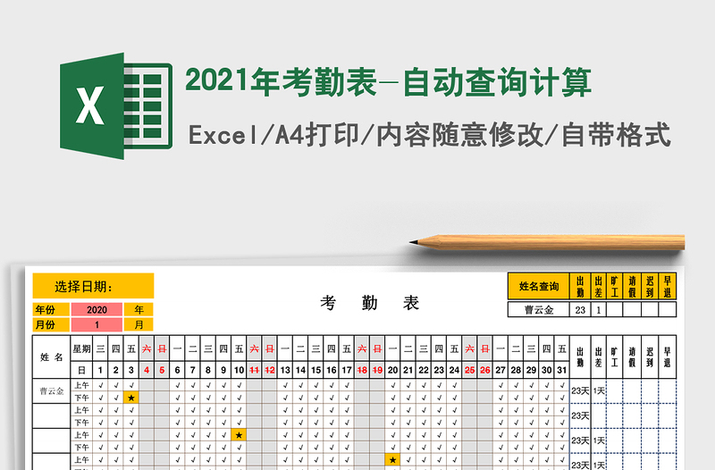2021年考勤表-自動(dòng)查詢計(jì)算