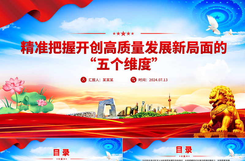 精準(zhǔn)把握開(kāi)創(chuàng)高質(zhì)量發(fā)展新局面的“五個(gè)維度”黨課PPT課件