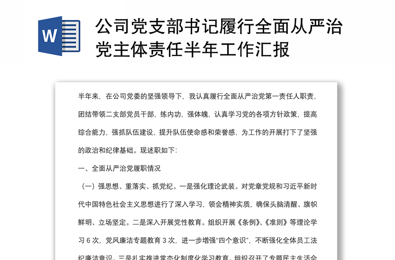 公司黨支部書記履行全面從嚴(yán)治黨主體責(zé)任半年工作匯報(bào)